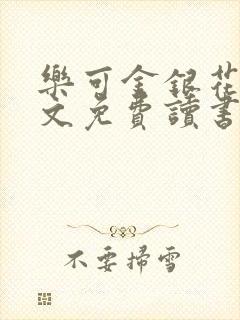 乐可金银花露原文免费读书