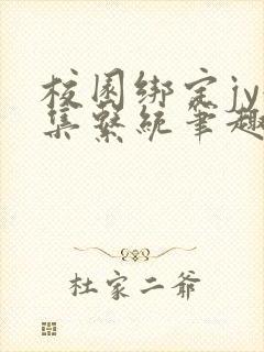 校园绑定jy收集系统笔趣阁