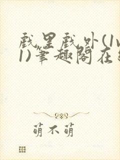 戏里戏外(1v1)笔趣阁在线阅读封面