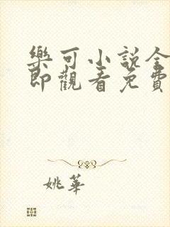 乐可小说全文立即观看免费金银花露