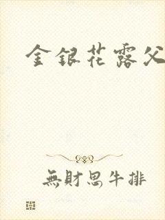 金银花露父欲