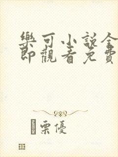 乐可小说全文立即观看免费