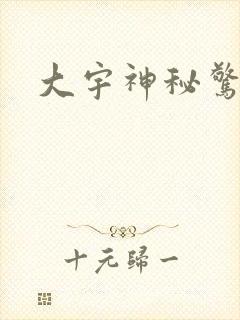 大宇神秘惊奇