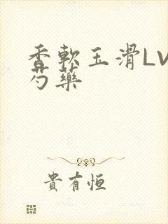 香软玉滑LVL芍药