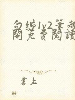 勾缠1v2笔趣阁免费阅读全文