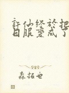 许仙终于把小青日服变成了