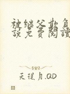 被继父欺负的小说免费阅读