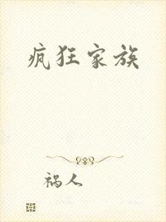 疯狂家族