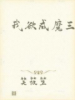 我欲成魔三部曲