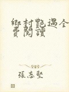 乡村艳遇全文免费阅读