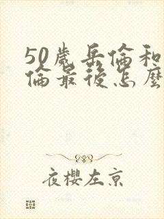 50岁岳伦和岳伦最后怎么了