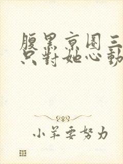 腹黑京圈三爷,只对她心动