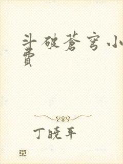 斗破苍穹小说免费