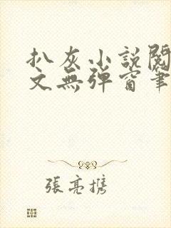 扒灰小说阅读全文无弹窗笔趣阁