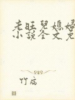 老旺儿媳妇秦雨小说全文免费阅读