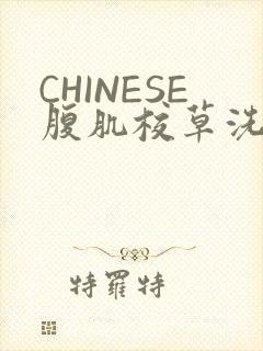 CHINESE腹肌校草洗澡小说