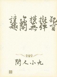 让你模拟犯罪笔趣阁无弹窗