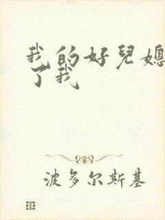 我的好儿媳满足了我