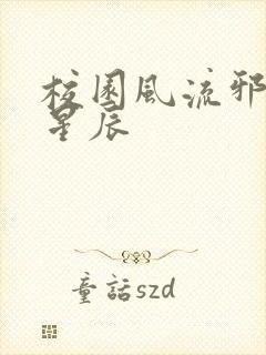 校园风流邪神叶星辰