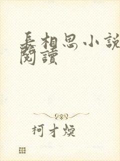 长相思小说免费阅读封面