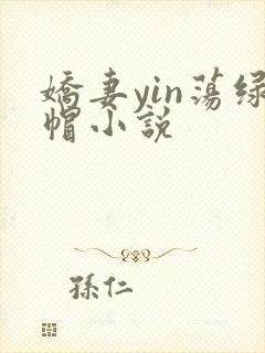 娇妻yin荡绿帽小说
