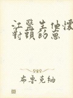 江医生他怀了死对头的崽