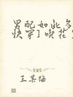 男配如此多娇[快穿] 吃花生的鱼