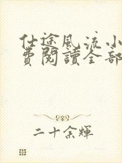 仕途风流小说免费阅读全部章节