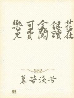 乐可金银花番外免费阅读在线封面