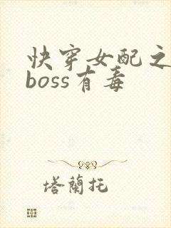 快穿女配之反派boss有毒