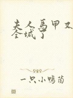 夫人马甲又轰动全城了