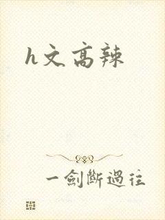 h文高辣