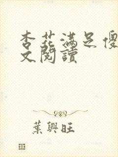 杏花满足傻儿全文阅读