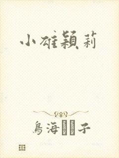 小雄颖莉