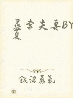 寻常夫妻BY写夏