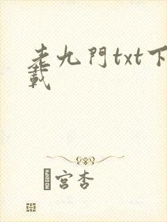 老九门txt下载