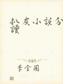 扒灰小说分节阅读