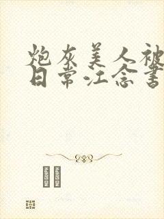 炮灰美人被浇灌日常江念书友推荐