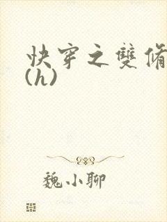 快穿之双修系统(h)