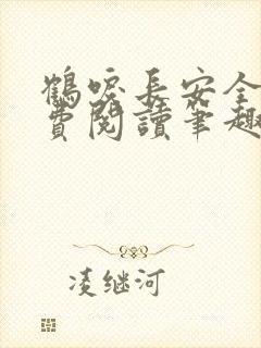 鹤唳长安全文免费阅读笔趣阁