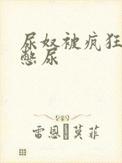 尿奴被疯狂灌水憋尿封面