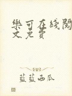 乐可在线阅读全文免费