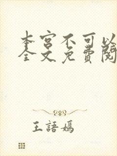 本宫不可以小说全文免费阅读