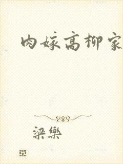 肉嫁高柳家2