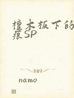 檀木板下的翘红痕SP