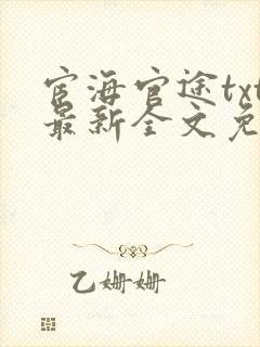 宦海官途txt最新全文免费