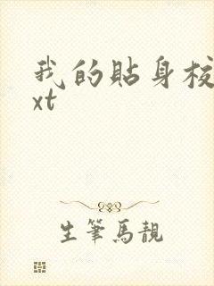 我的贴身校花txt