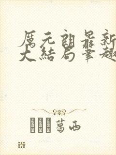 厉元朗最新章节大结局笔趣阁免费阅读