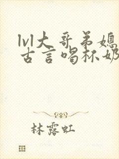 lvl大哥弟媳古言喝杯奶茶