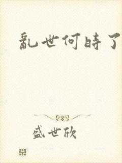 乱世何时了